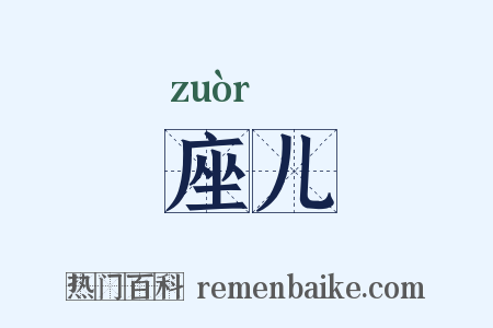 座儿是什么意思的图片